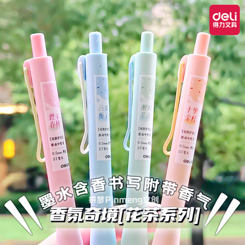 得力香氛奇境中性笔花茶香味墨水