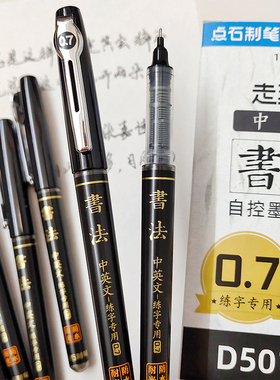 点石走珠君中性笔速干直液式大容量书法走珠笔加粗0.7黑色签字笔