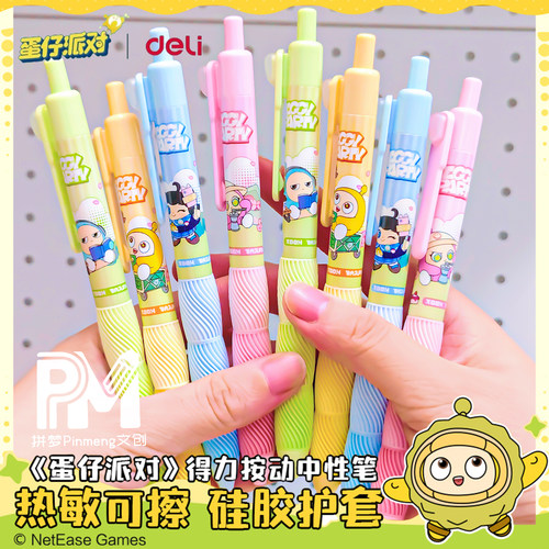 得力蛋仔派对联名按动可擦中性笔