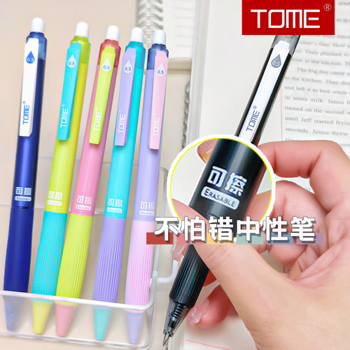 TOME图米学生用噶颜值可擦中性笔