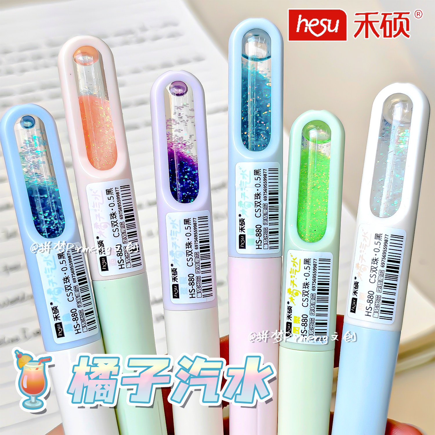 hesu禾硕橘子汽水渐变流沙中性笔图片