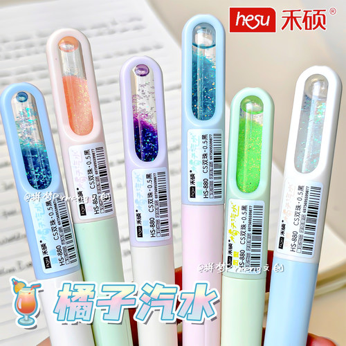hesu禾硕橘子汽水渐变流沙中性笔