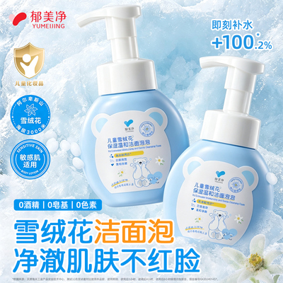 郁美净儿童雪绒花保湿温和洁面泡泡洗面奶敏感肌正品官方旗舰店