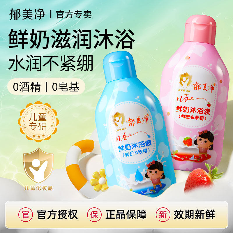 郁美净鲜奶儿童沐浴露宝宝男女童小孩浴液官方旗舰店正品品牌