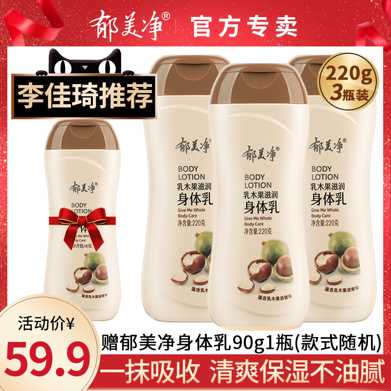 郁美净身体乳浴后乳液保湿滋润香体官网夏天清爽乳木果女男