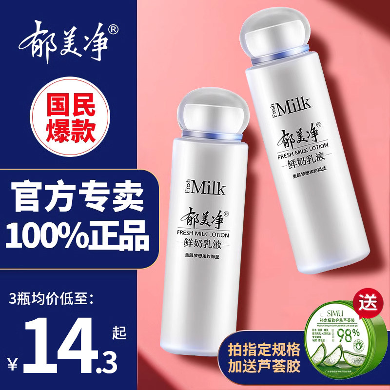 郁美净鲜奶乳液保湿补水旗舰店官方正品官网女士男士老牌子护肤品