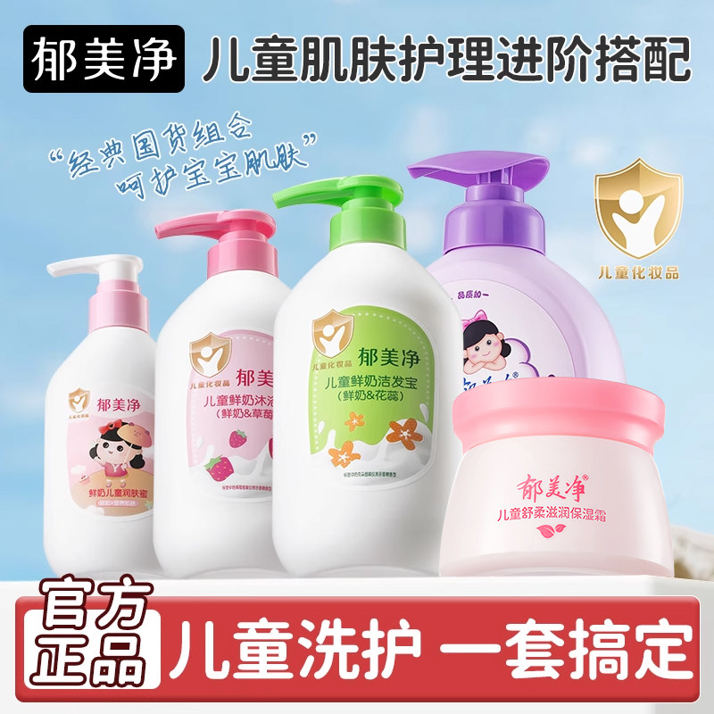 郁美净经典儿童洗发沐浴润肤乳护肤身体乳液面霜套装官方正品组合 - 郁美净香草专卖店出品