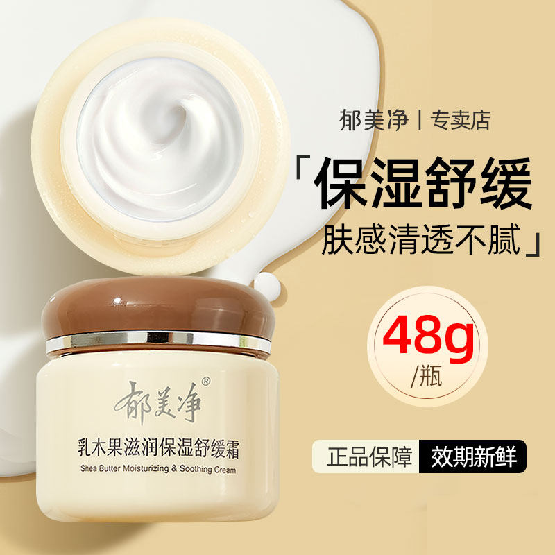 郁美净乳木果滋润保湿舒缓面霜夏季不油腻补水润肤霜女男擦脸正品