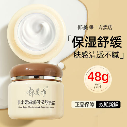 郁美净乳木果滋润保湿舒缓面霜补水成人官方旗舰店正品秋冬季