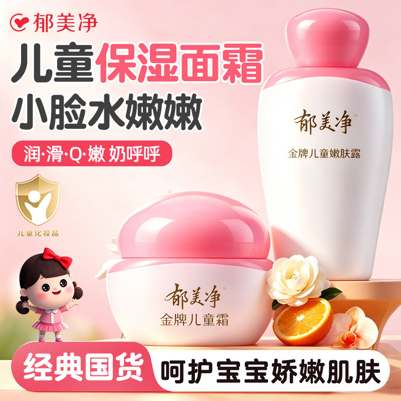 郁美净金牌儿童霜嫩肤露宝宝面霜润肤乳官方正品老牌子国货
