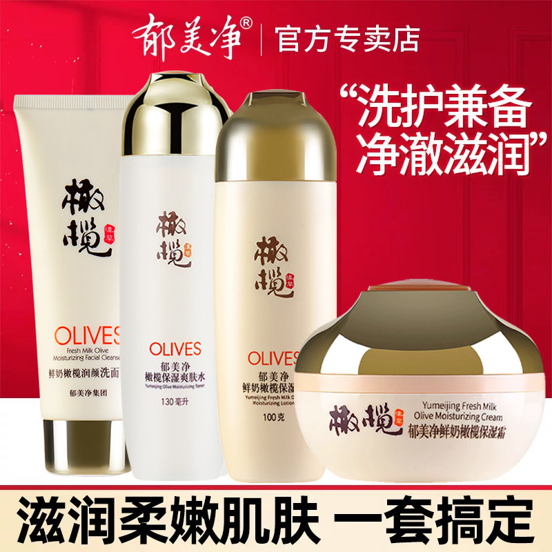 郁美净橄榄水乳护肤品套装清爽滋润化妆品正品补水保湿旗舰店