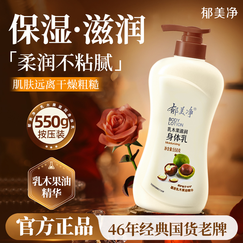 郁美净乳木果身体乳550g泵头按压款保湿滋润秋冬官方正品大瓶装