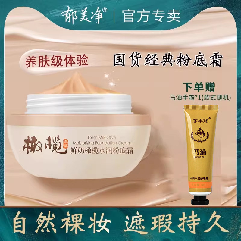 郁美净橄榄水润粉底霜遮瑕液保湿持妆女保湿底妆学生党平价正品