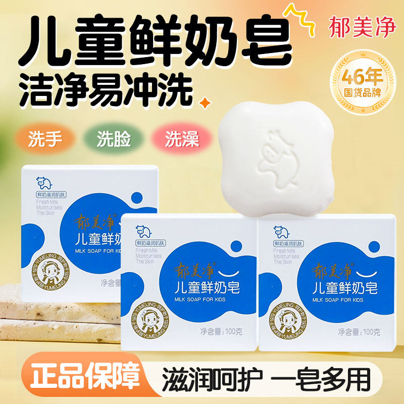 郁美净儿童香皂鲜奶皂男童女孩清洁洗手洗脸洗澡官方旗舰店赠品