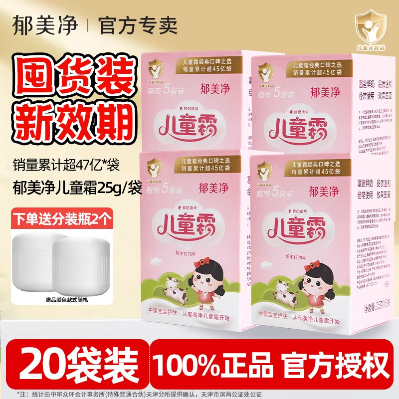 【囤货装】郁美净儿童霜25g*20袋宝宝婴幼儿面霜官方旗舰店正品,婴童洗护,润肤乳,淘宝优惠券,粉丝福利购,淘宝优惠卷