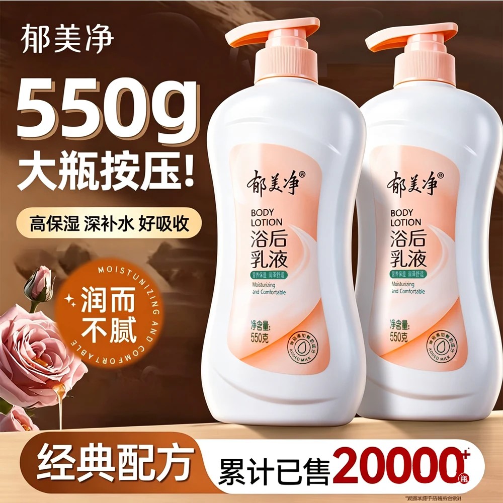 郁美净鲜奶保湿浴后乳液身体乳保湿滋润女皮肤干燥润肤秋冬季正品