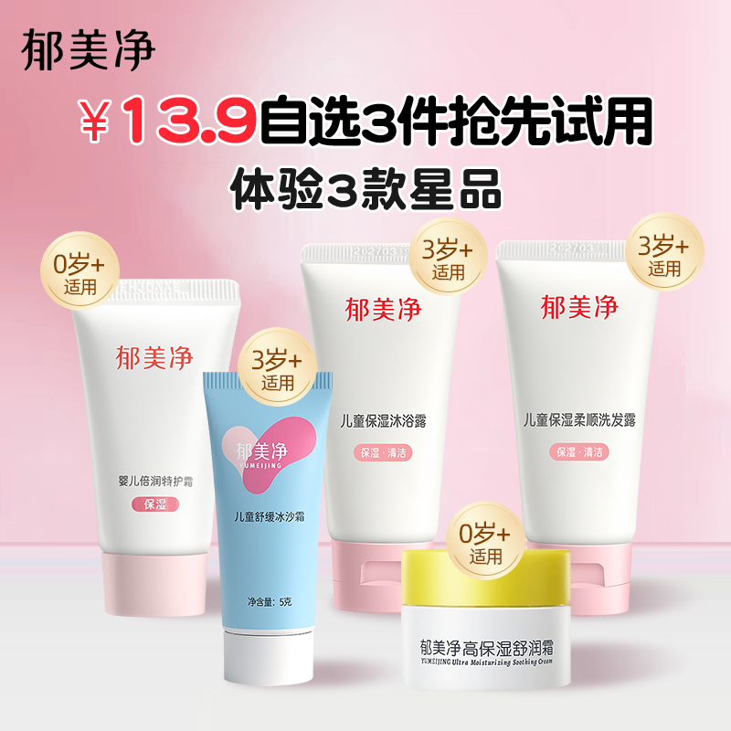 【新客试用】郁美净婴儿倍润特护霜洗发水沐浴露冰沙霜高保湿面霜