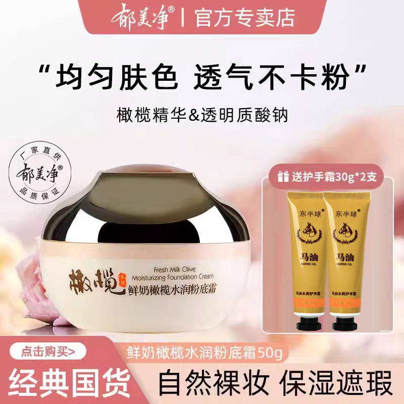 郁美净橄榄粉底霜遮瑕保湿奶油肌粉底液养肤型学生党平价正品水润