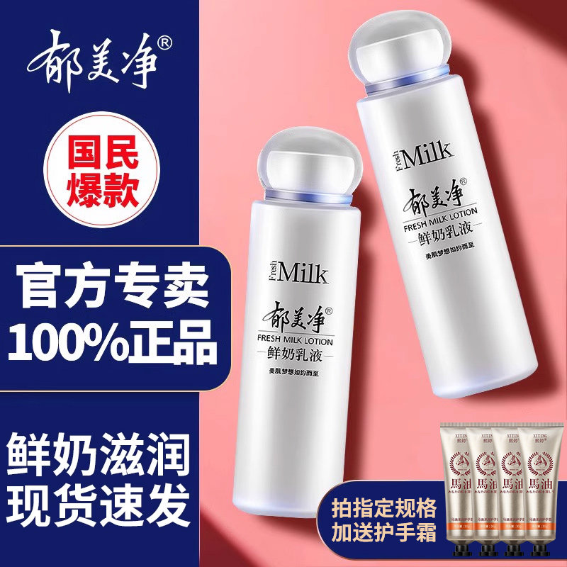 郁美净鲜奶乳液保湿补水旗舰店官方正品官网女士男士老牌子护肤品