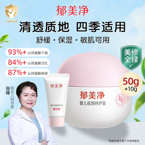 郁美净婴儿倍润特护霜新生儿婴幼儿专用保湿面霜官方旗舰店正品