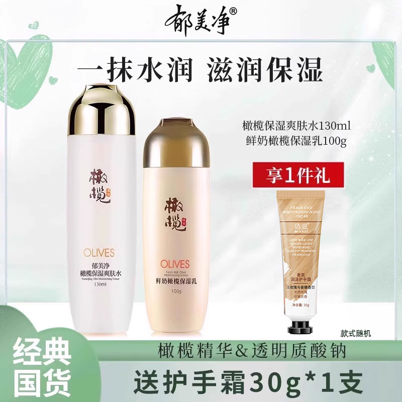 郁美净鲜奶橄榄护肤品套装正品官方旗舰店官网水乳滋润保湿补水女