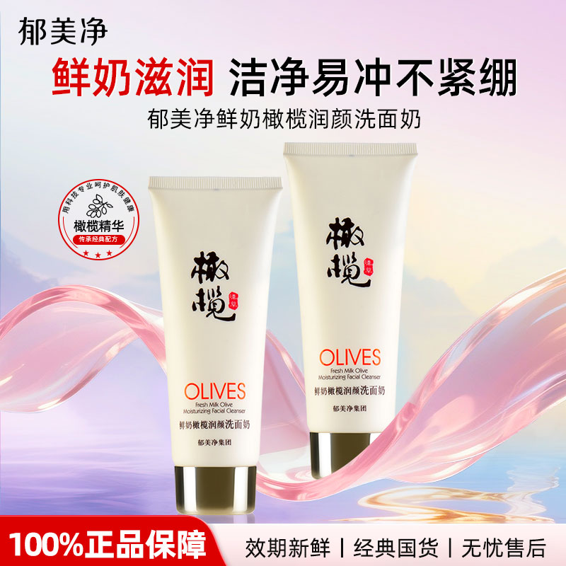 郁美净鲜奶橄榄保湿洗面奶洁面女男士官方正品旗舰店清洁乳液