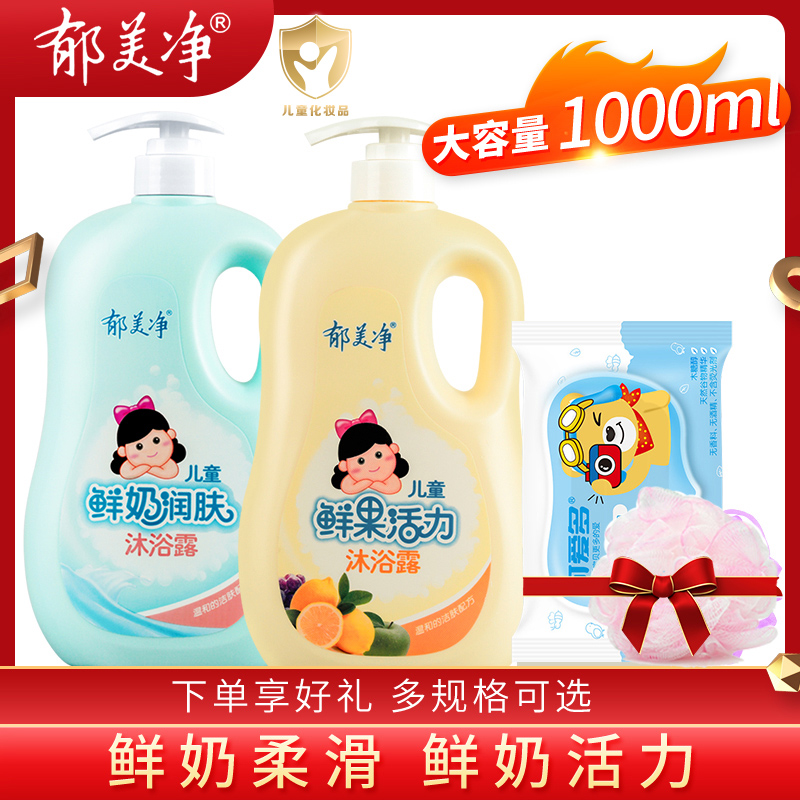 郁美净宝宝儿童沐浴露液女孩宝宝洗澡专用泡泡3-6-12岁家庭装小孩