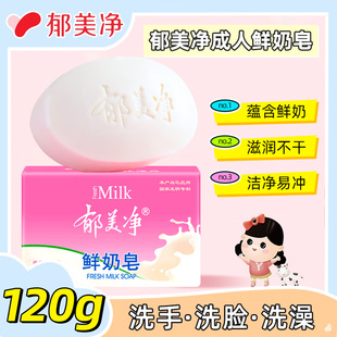 郁美净成人鲜奶皂120g洁面香皂清洁身体滋润官方旗舰店正品 老牌子