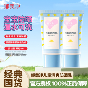 旗舰店 郁美净儿童清爽防晒乳SPF15宝宝夏季 专用物理防紫外线正品