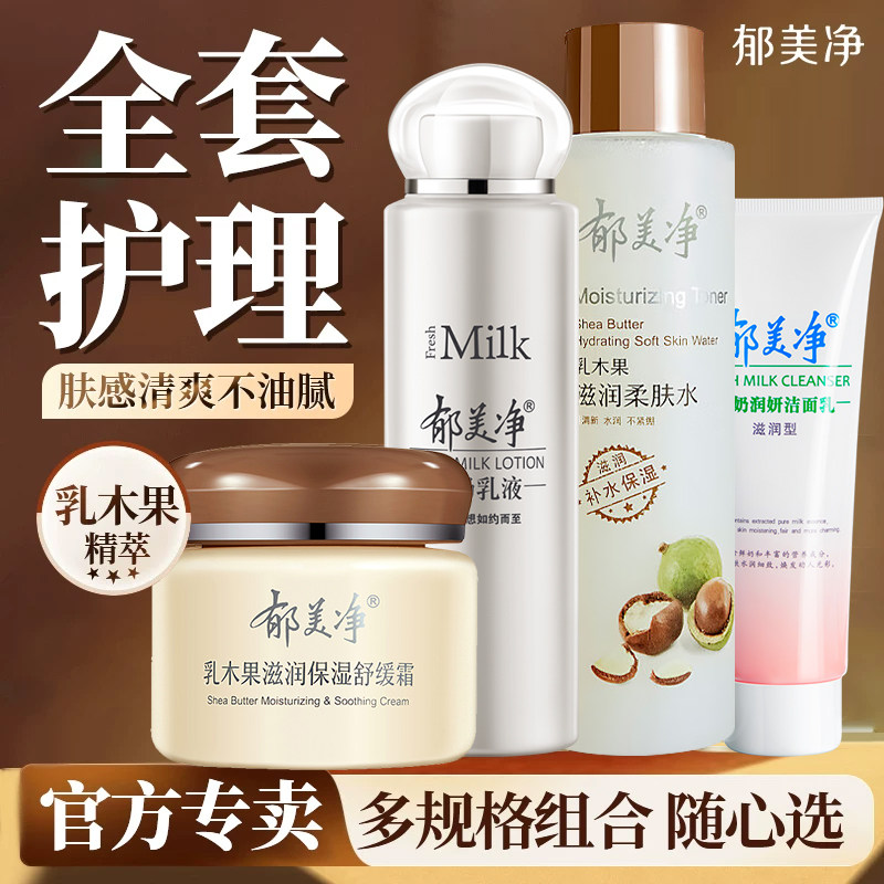 郁美净乳木果面部护理套装女男成人家庭保湿护肤乳官方旗舰店正品