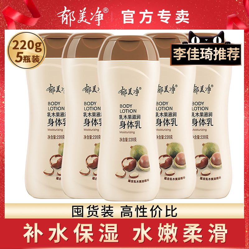 郁美净乳木果身体乳保湿滋润秋冬浴后乳液官方旗舰店正品官网补水