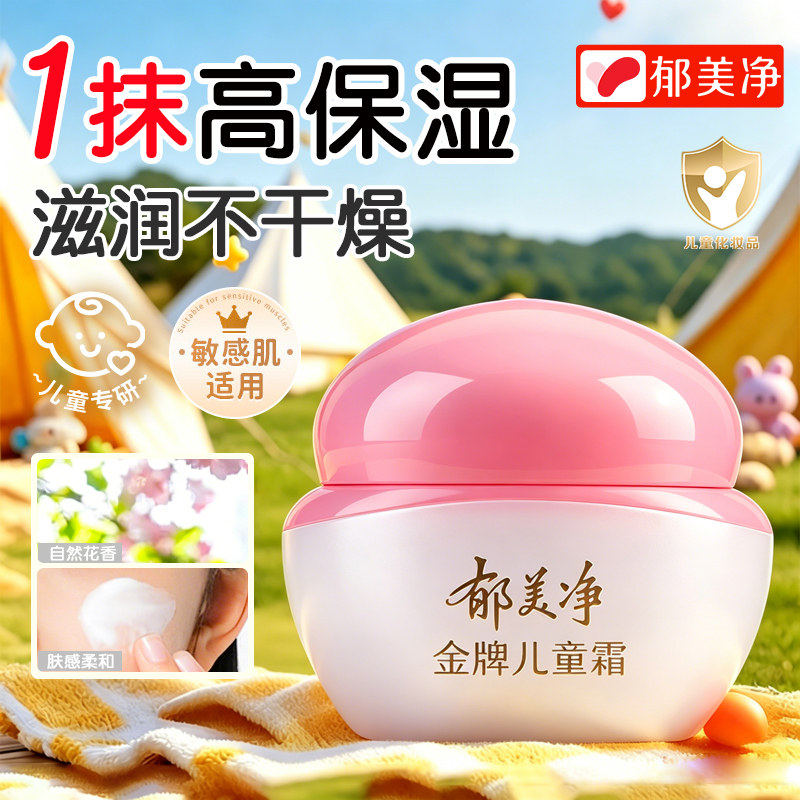 郁美净金牌儿童霜宝宝面霜润肤乳滋润保湿官方正品老牌子