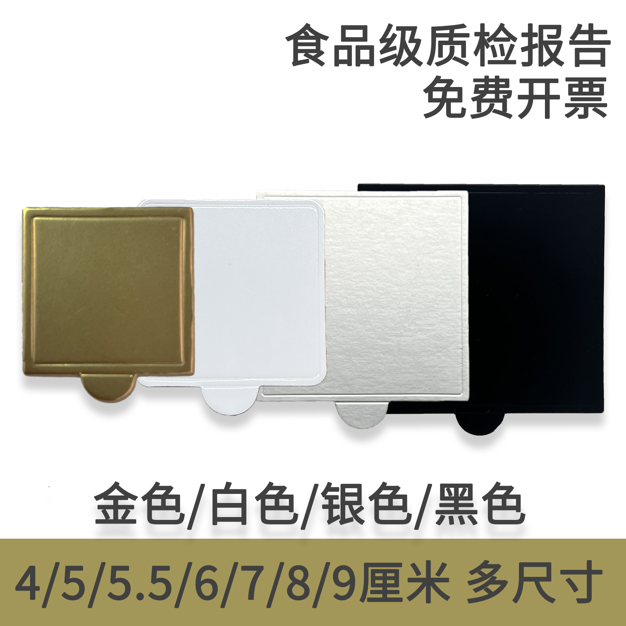 正方形小蛋糕垫片迷你巧克力底托甜品台4/5/7/8/9厘米金银白黑色