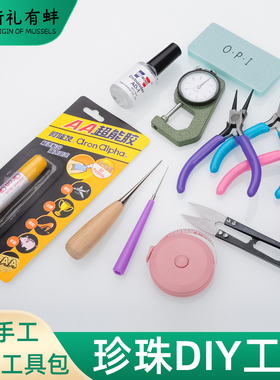 珍珠diy工具套装手工材料配件