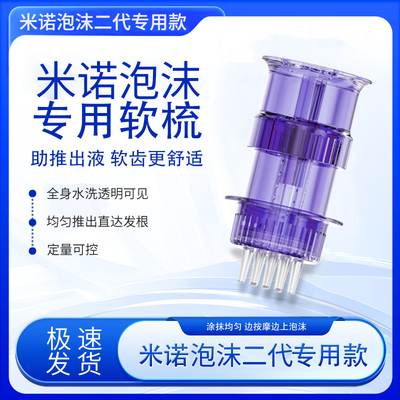 米诺二代泡沫上药器药膏状泡沫头皮导液梳米诺凝胶养发给药神器