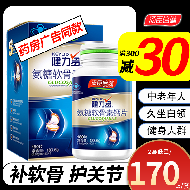 汤臣倍健健力多氨糖软骨素加钙片180片中老年人成人补钙碳酸钙