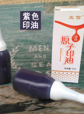 盖章印尼油性印台补充墨水公印章用速快干添加原子印油紫黄黑灰色