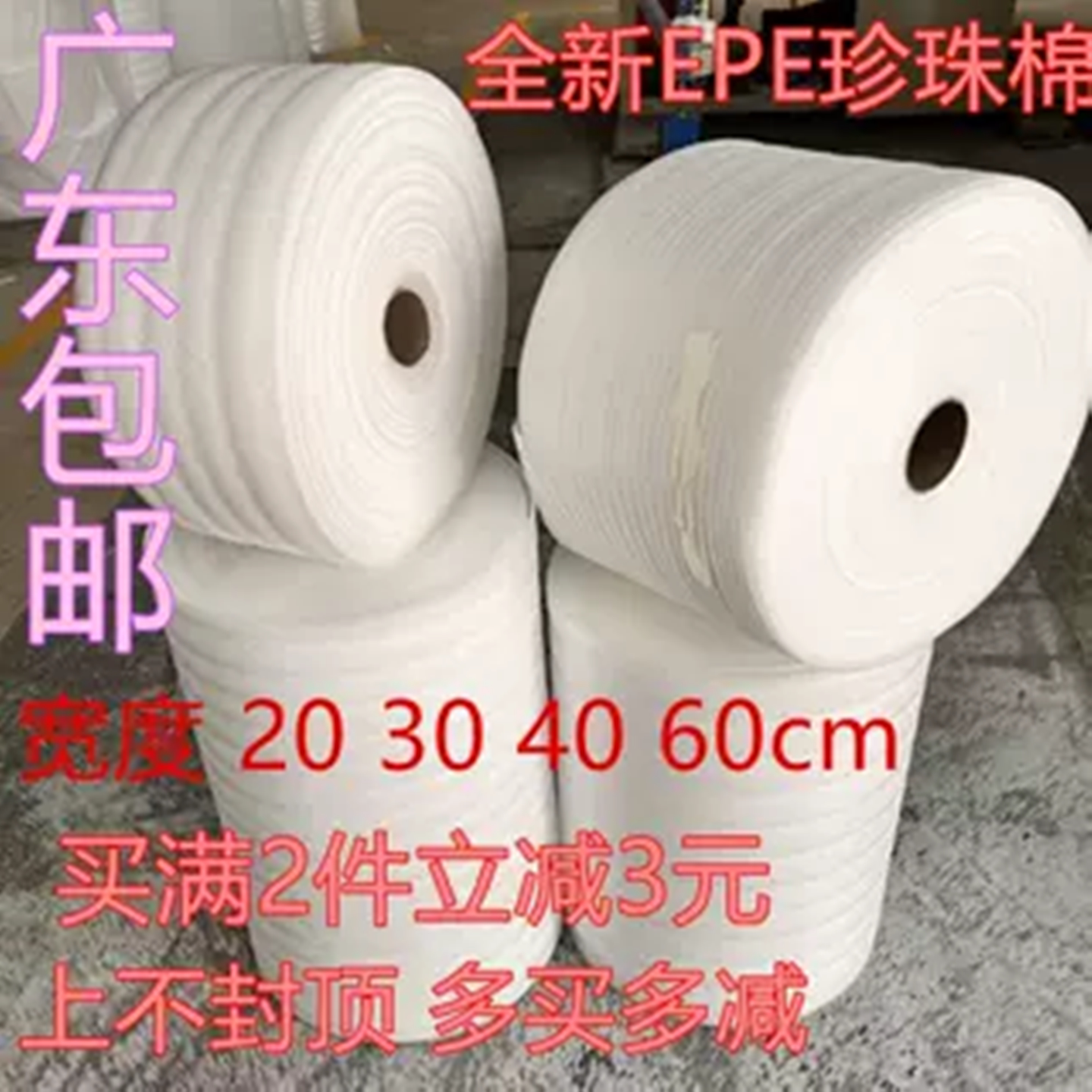 防刮发货防震珍珠棉包装膜泡沫棉宽60/40/30/厚1/2/3mm广东包邮