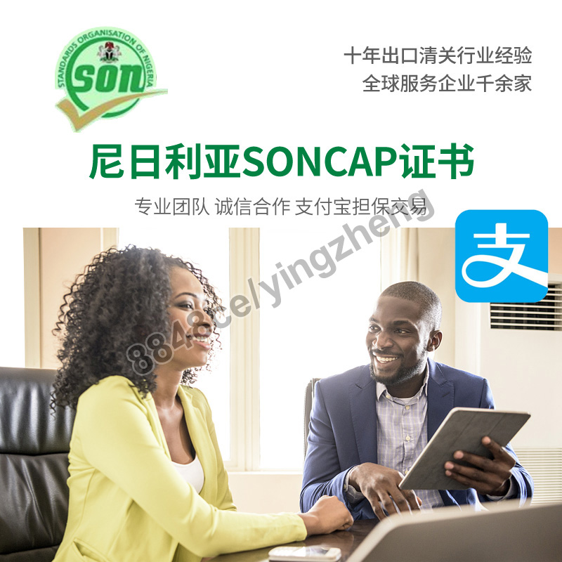 代办尼日利亚SONCAP认证PC注册证书SC验货证书 nigeria出口认证