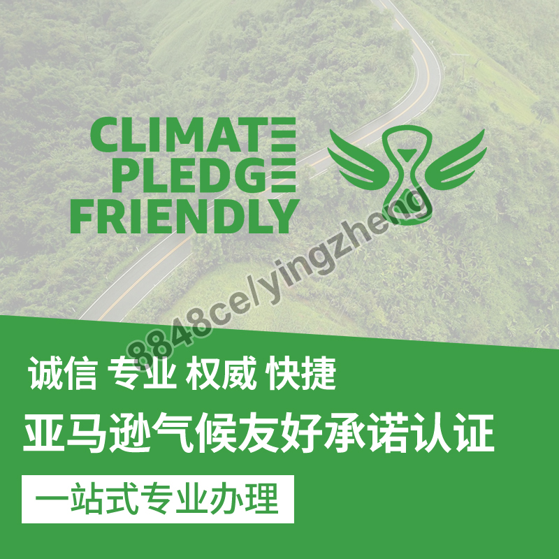 代办亚马逊气候友好标签认证AMAZON产品气候绿色标签咨询办理服务