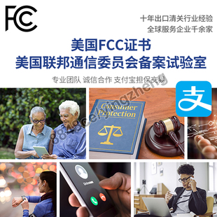 代办美国FCC无线产品电磁兼容干扰辐射FCC ID海关清关证明文件书