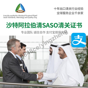 代办沙特阿拉伯出口SABER认证代理 海关SASO验货报关COC证书出口