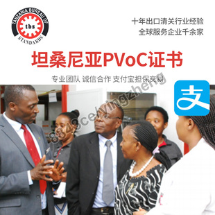 代办坦桑尼亚清关PVOC证书非洲COC认证专业清关服务验货监装