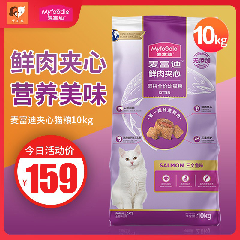 麦富迪猫粮成猫10kg三文鱼鲜肉夹心双拼全价猫粮猫咪幼猫主粮-封面