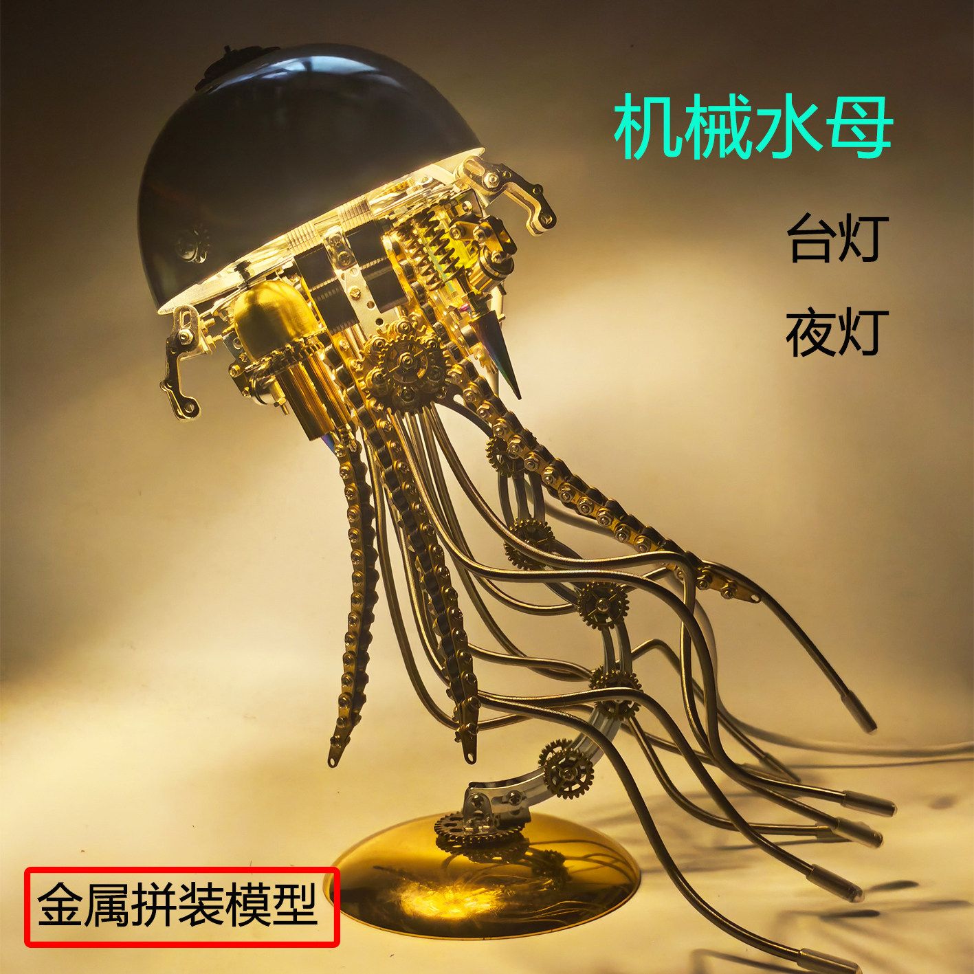 高难度机械水母金属拼图3d立体模型台灯diy摆件送女友生日创意礼