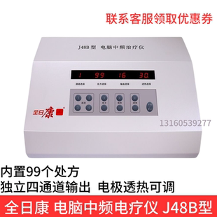 全日康中频脉冲电疗仪理疗仪J48B家用肩周炎医用多功能经络治疗仪