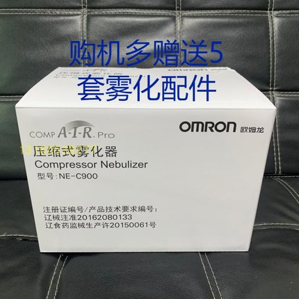 欧姆龙压缩式雾化机NE-C900 家用儿童成人医用医疗雾化器化痰止咳