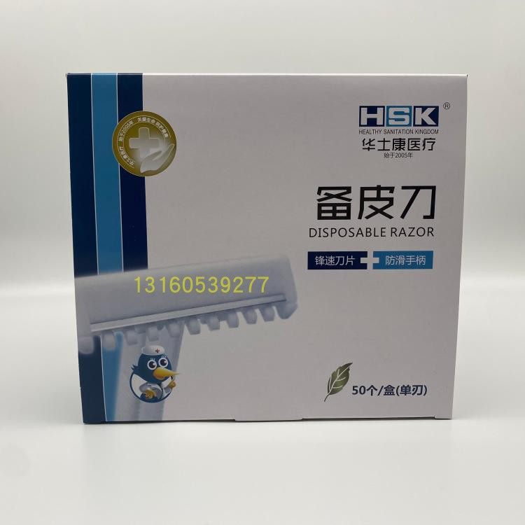 华士康一次性备皮刀私处剃毛腋毛
