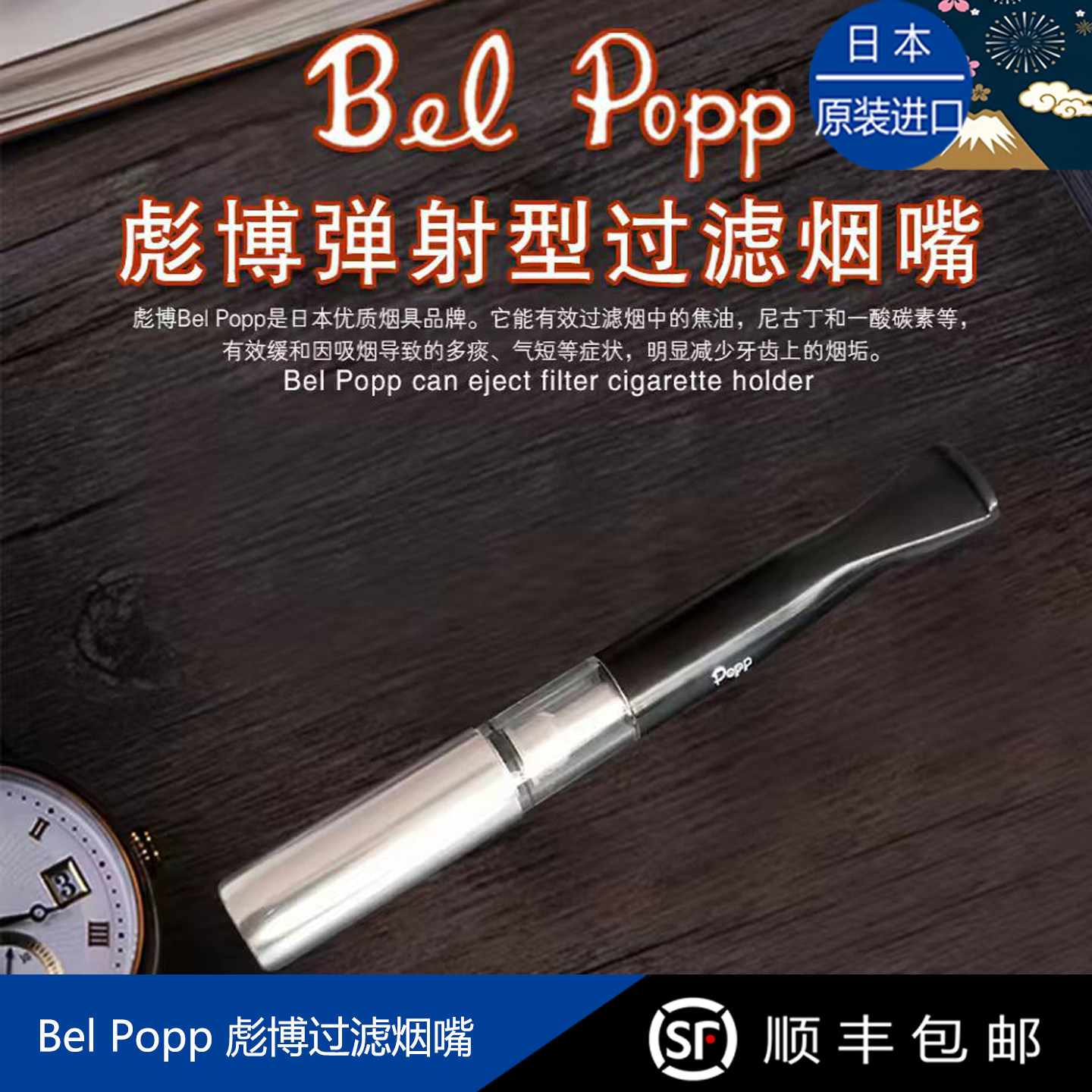 Bel Popp彪博日本原装进口正品手工石楠木烟嘴循环过滤可清洗礼物