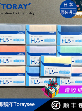 Toraysee日本进口东丽眼镜布纯色镜头擦镜超细纤维镜布礼品